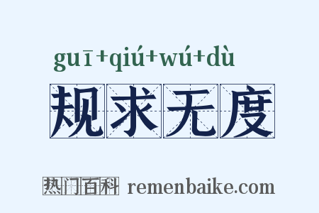 规求无度是什么意思的图片
